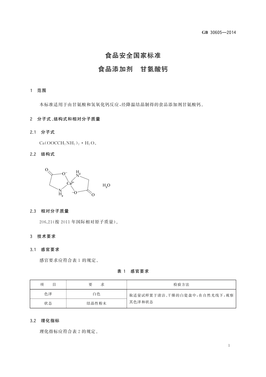 GB 30605-2014 食品安全国家标准 食品添加剂 甘氨酸钙.pdf_第2页