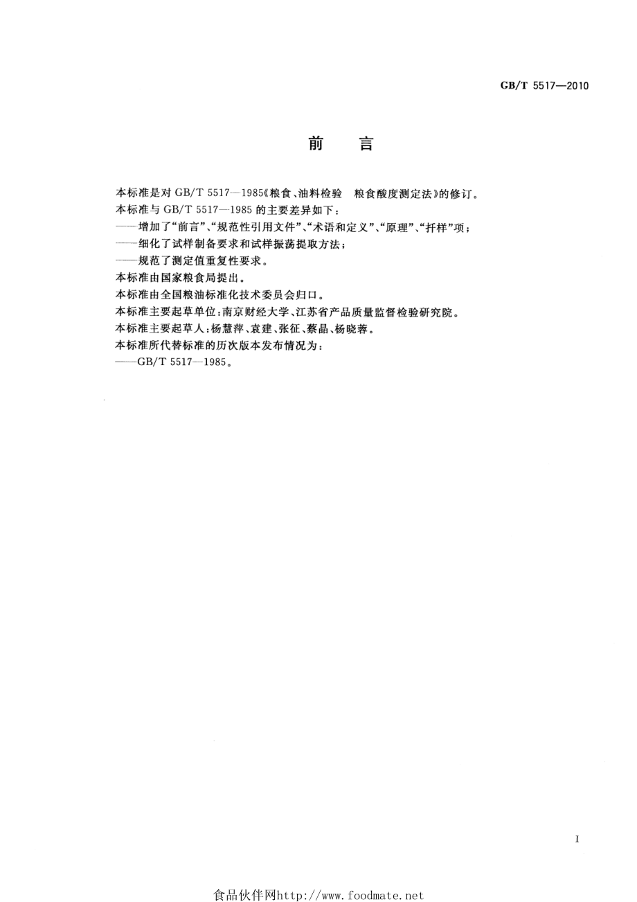 GBT 5517-2010 粮油检验 粮食及制品酸度测定.pdf_第2页