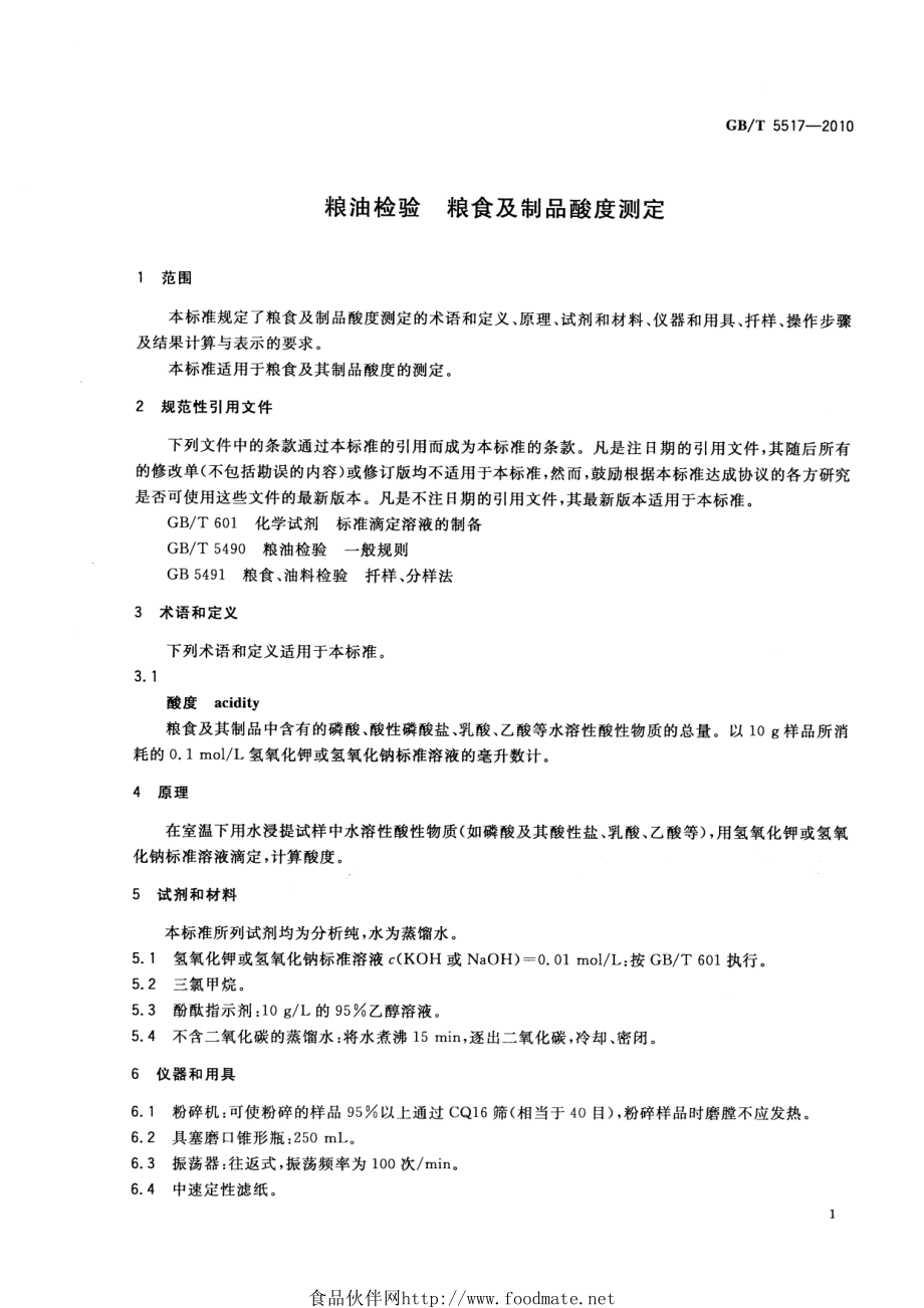 GBT 5517-2010 粮油检验 粮食及制品酸度测定.pdf_第3页