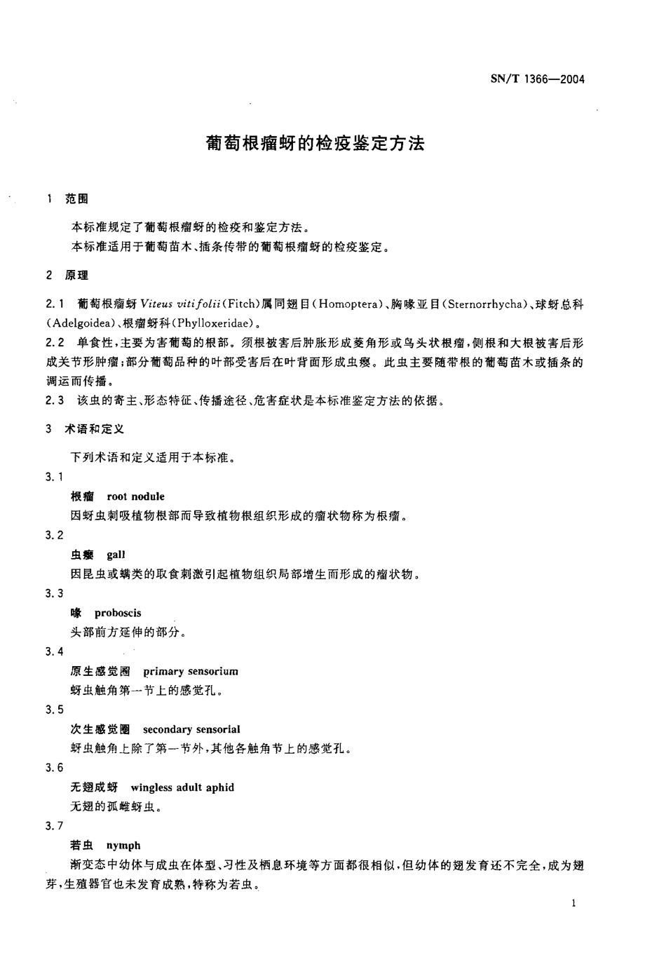 SNT 1366-2004 葡萄根瘤蚜的检疫鉴定方法.pdf_第3页