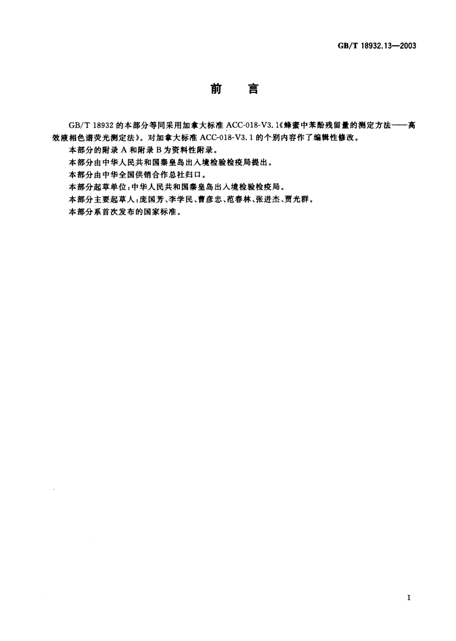 GBT 18932.13-2003 蜂蜜中苯酚残留量的测定方法 高效液相色谱-荧光检测法.pdf_第1页