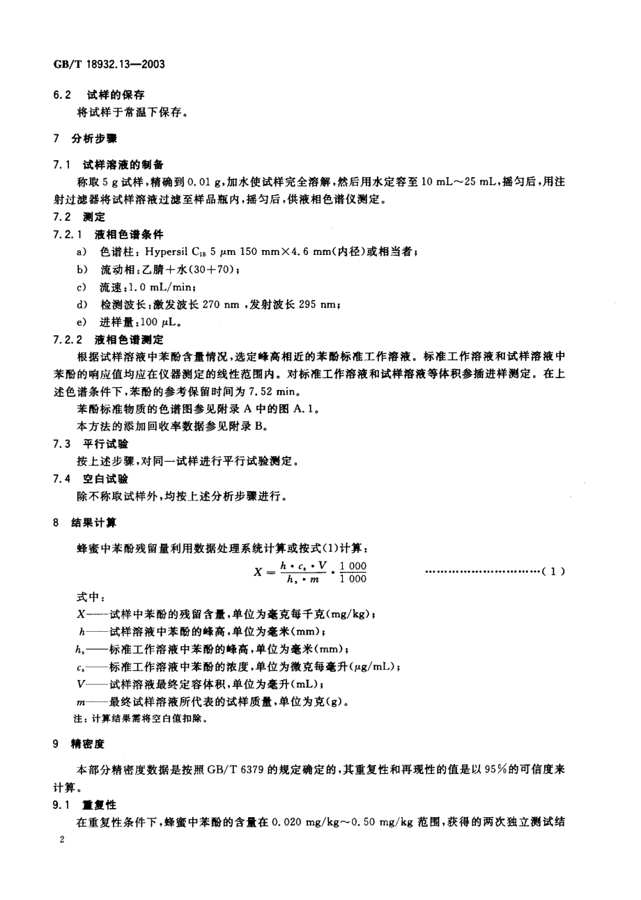 GBT 18932.13-2003 蜂蜜中苯酚残留量的测定方法 高效液相色谱-荧光检测法.pdf_第3页