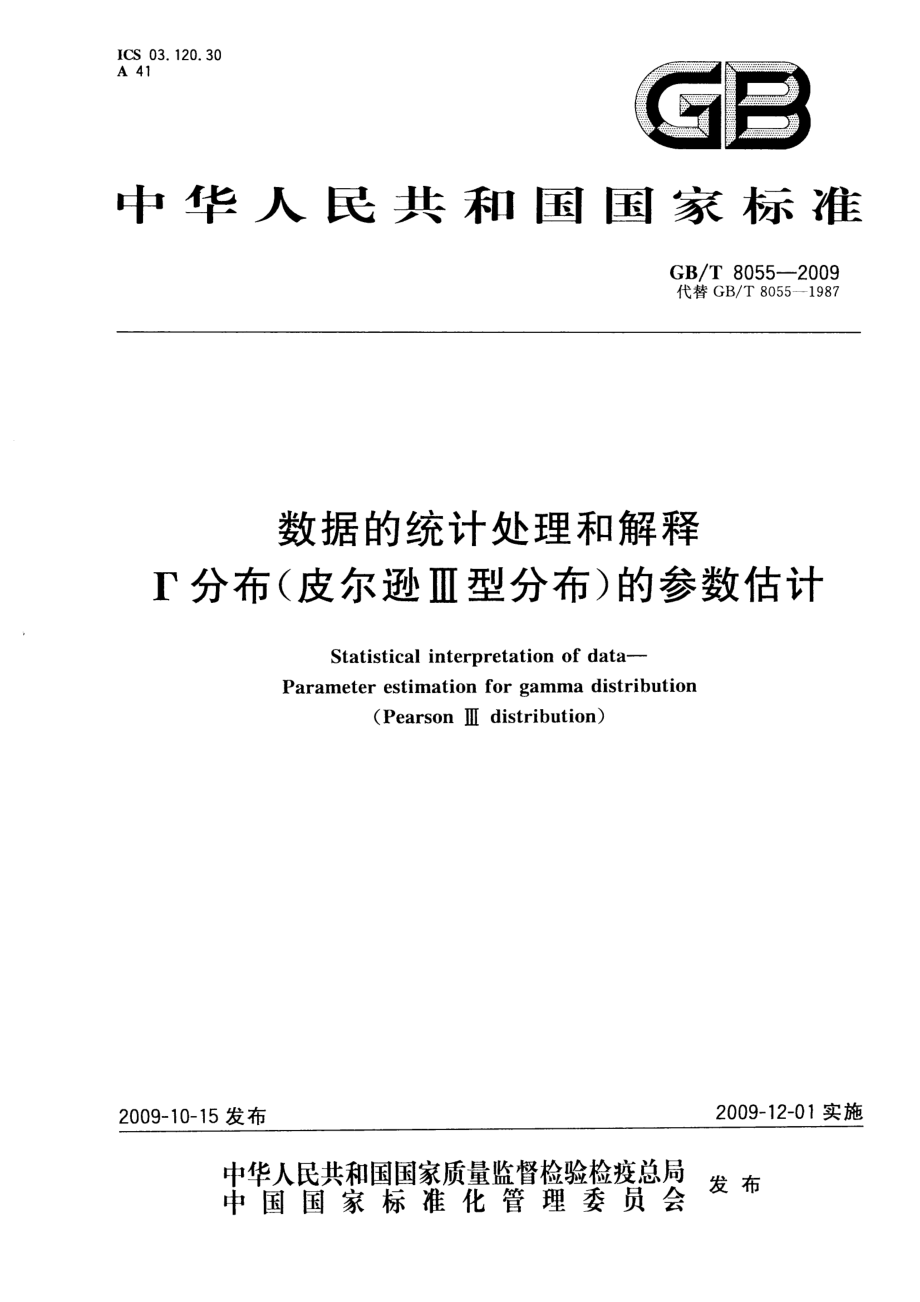 GBT 8055-2009 数据的统计处理和解释 Г分布(皮尔逊Ⅲ型分布)的参数估计.pdf_第1页