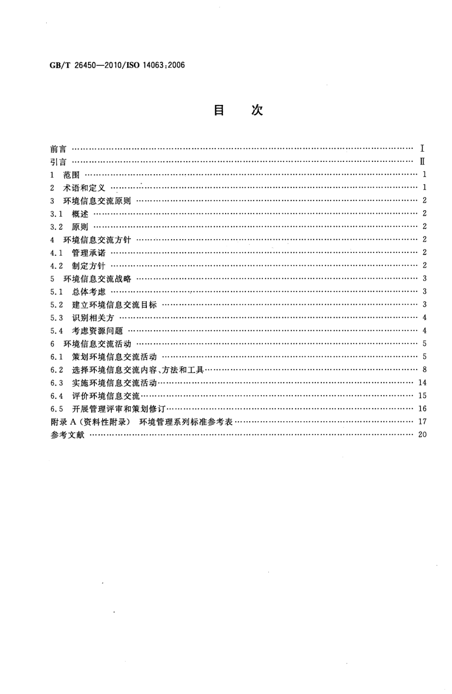 GBT 26450-2010 环境管理 环境信息交流 指南和示例.pdf_第2页