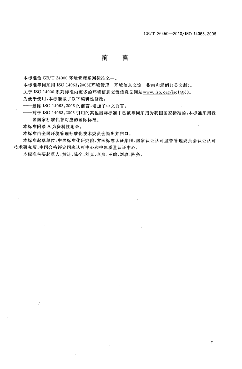 GBT 26450-2010 环境管理 环境信息交流 指南和示例.pdf_第3页