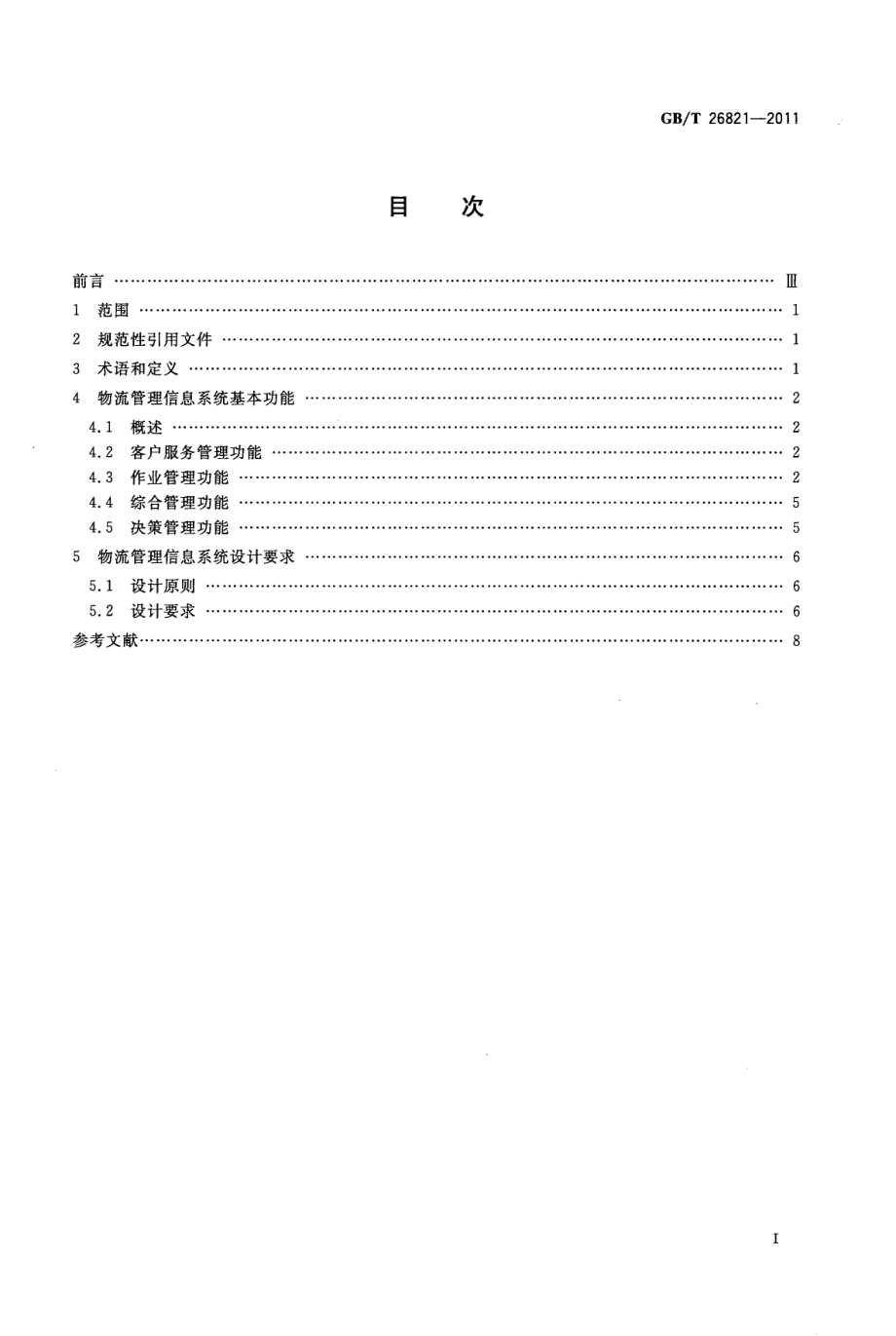 GBT 26821-2011 物流管理信息系统功能与设计要求.pdf_第2页