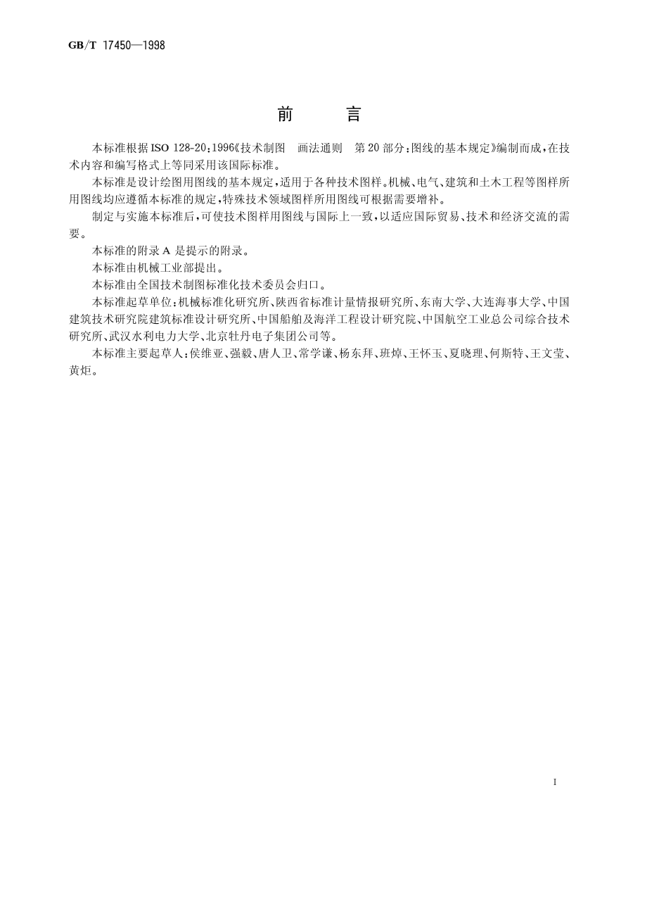 GBT 17450-1998 技术制图 图线.pdf_第1页