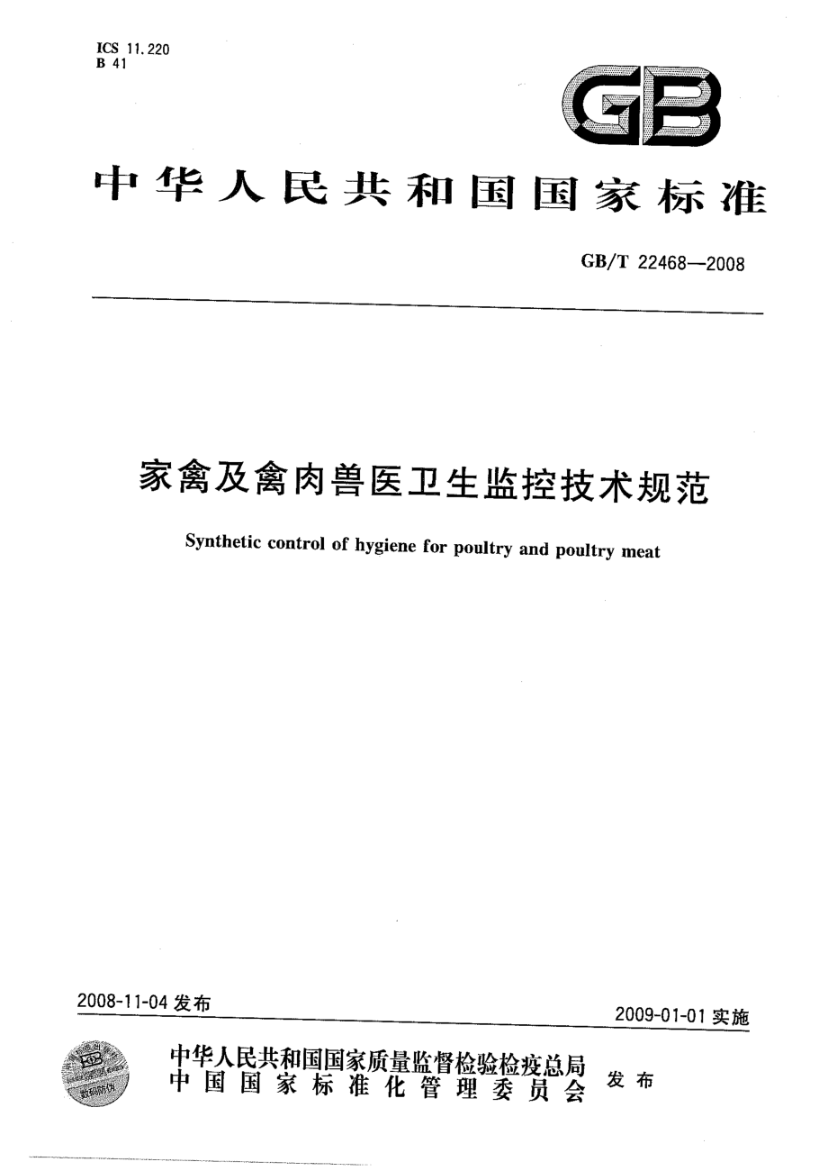 GBT 22468-2008 家禽及禽肉兽医卫生监控技术规范.pdf_第1页