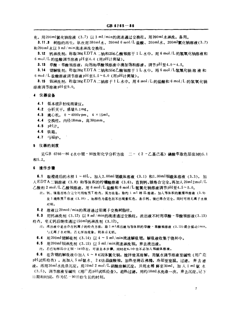 GBT 6765-1986 水中锶-90放射化学分析方法 离子交换法.pdf_第2页