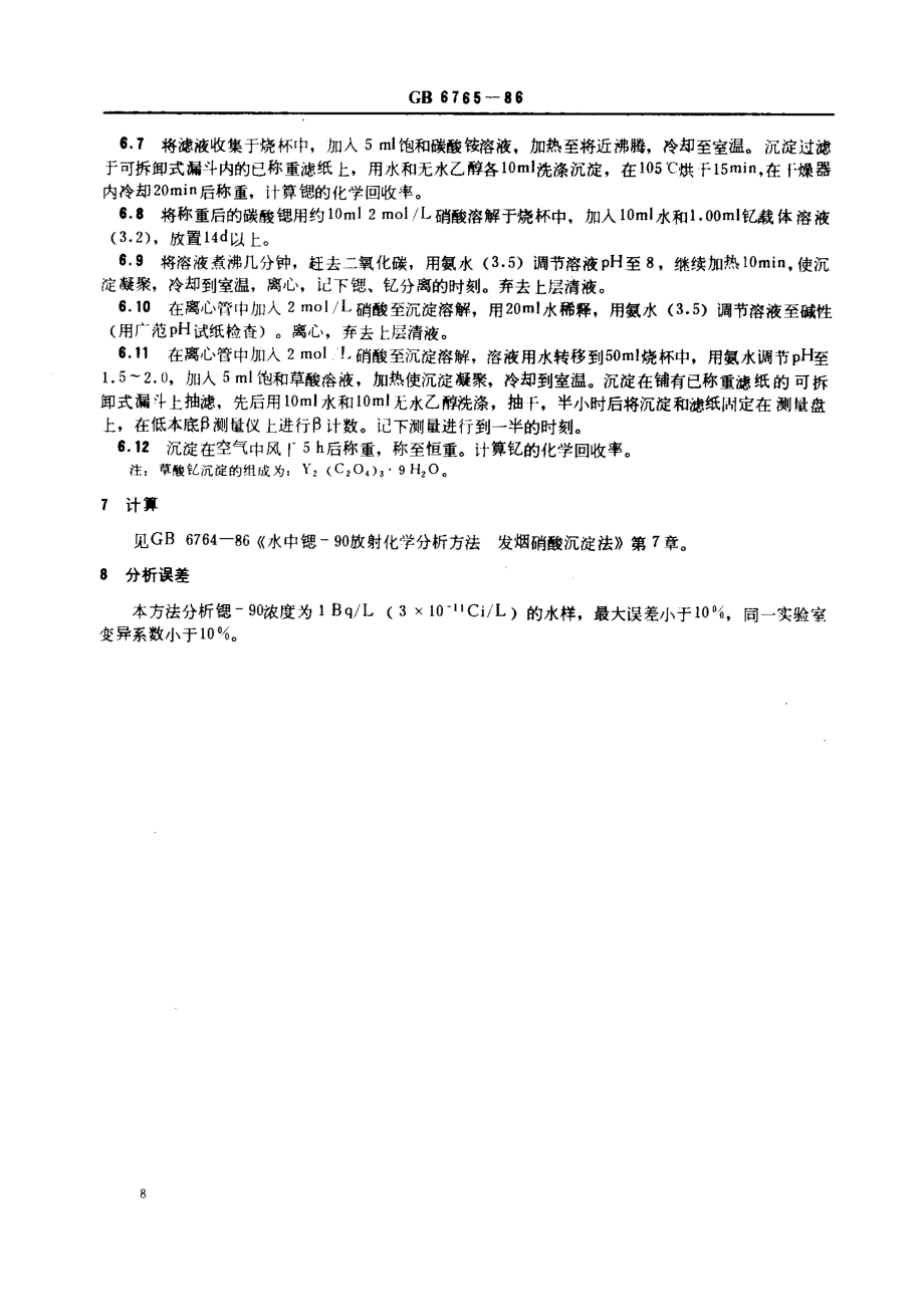 GBT 6765-1986 水中锶-90放射化学分析方法 离子交换法.pdf_第3页