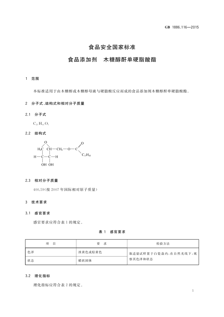 GB 1886.116-2015 食品安全国家标准 食品添加剂 木糖醇酐单硬脂酸酯.pdf_第2页