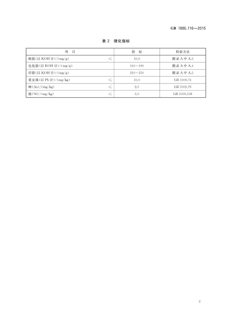 GB 1886.116-2015 食品安全国家标准 食品添加剂 木糖醇酐单硬脂酸酯.pdf_第3页