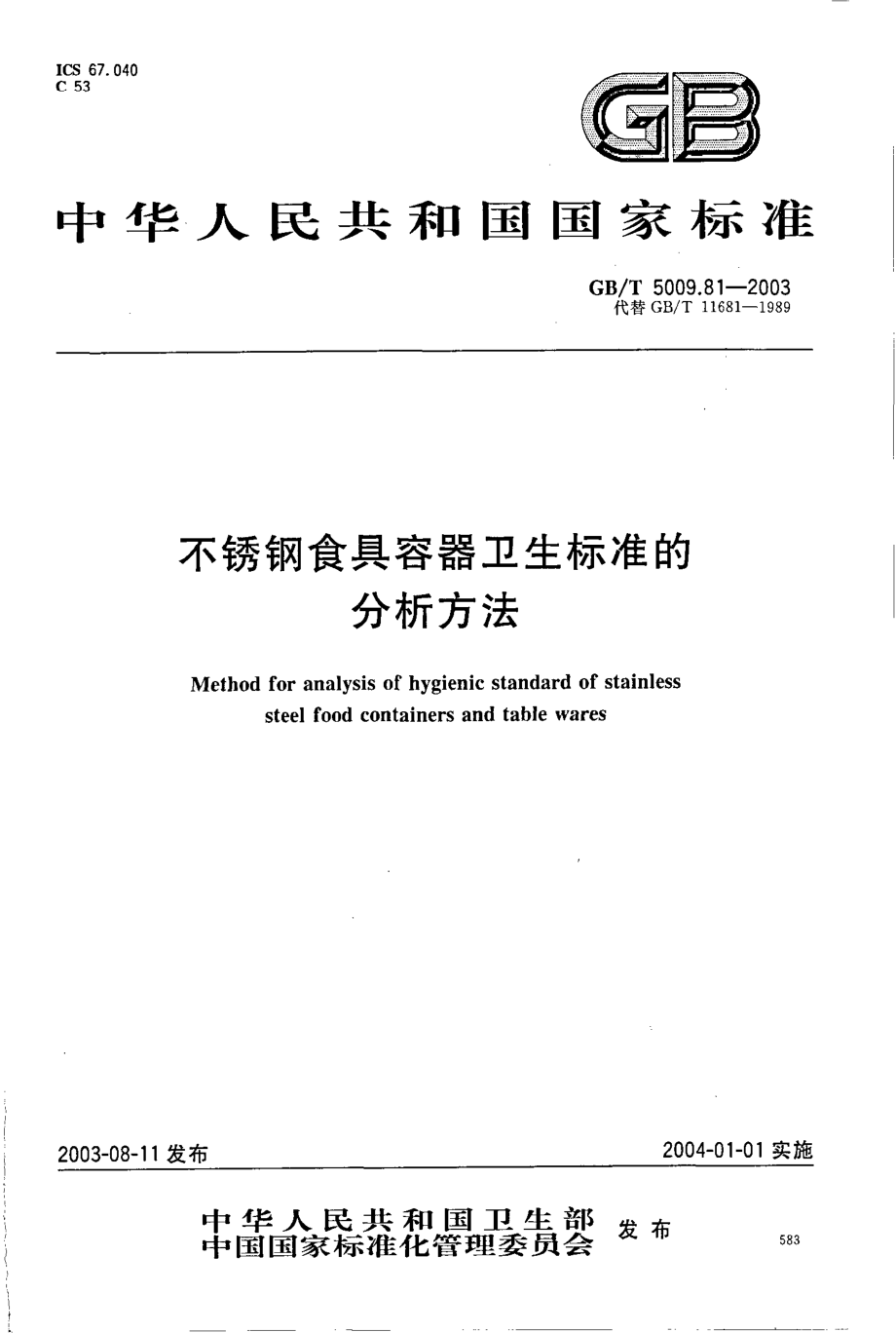 GBT 5009.81-2003 不锈钢食具容器卫生标准的分析方法.pdf_第1页