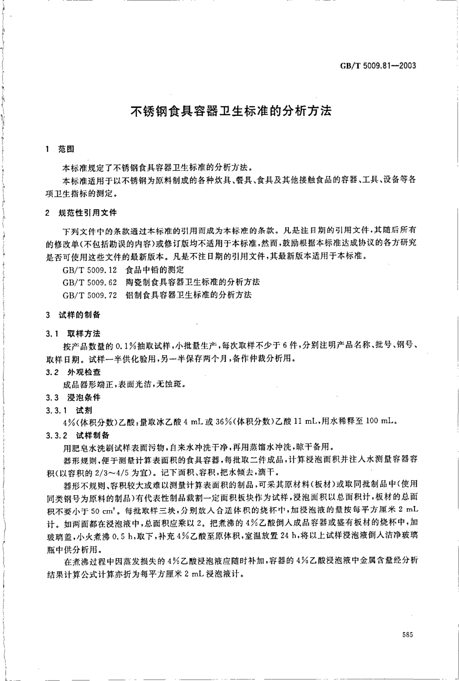 GBT 5009.81-2003 不锈钢食具容器卫生标准的分析方法.pdf_第3页