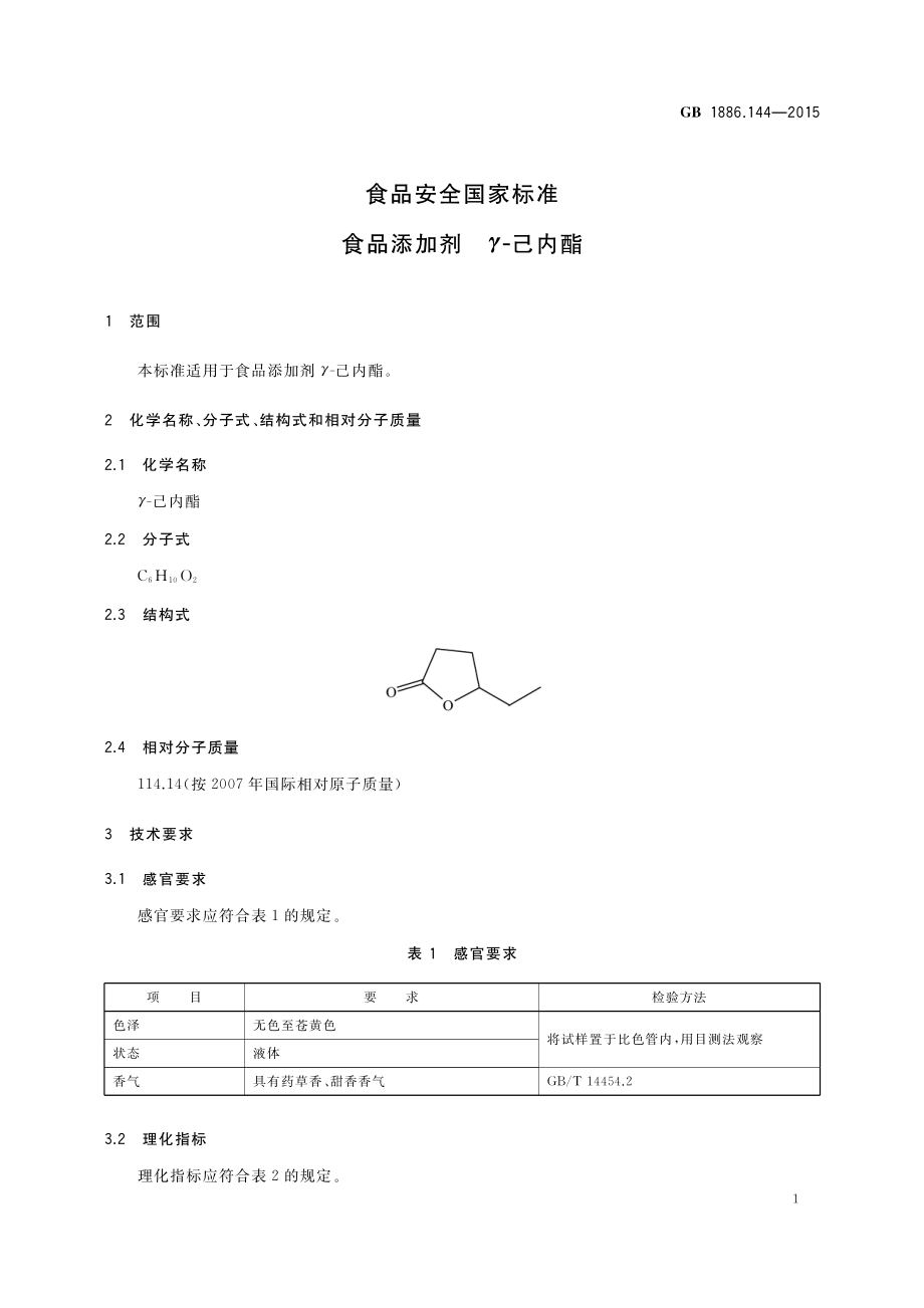 GB 1886.144-2015 食品安全国家标准 食品添加剂 γ-己内酯.pdf_第2页