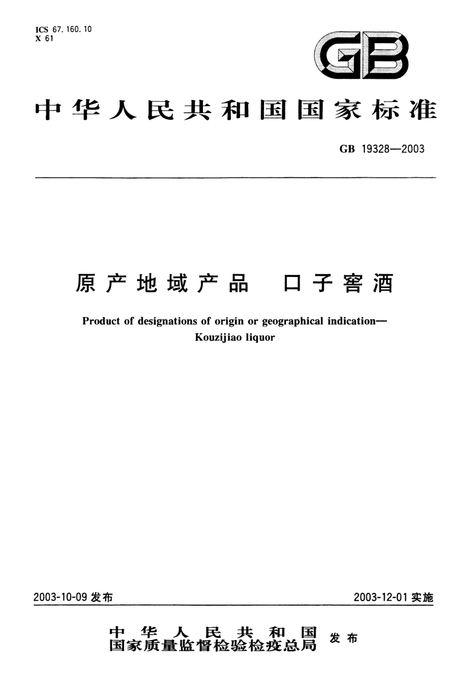 GB 19328-2003 原产地域产品 口子窖酒.pdf_第1页