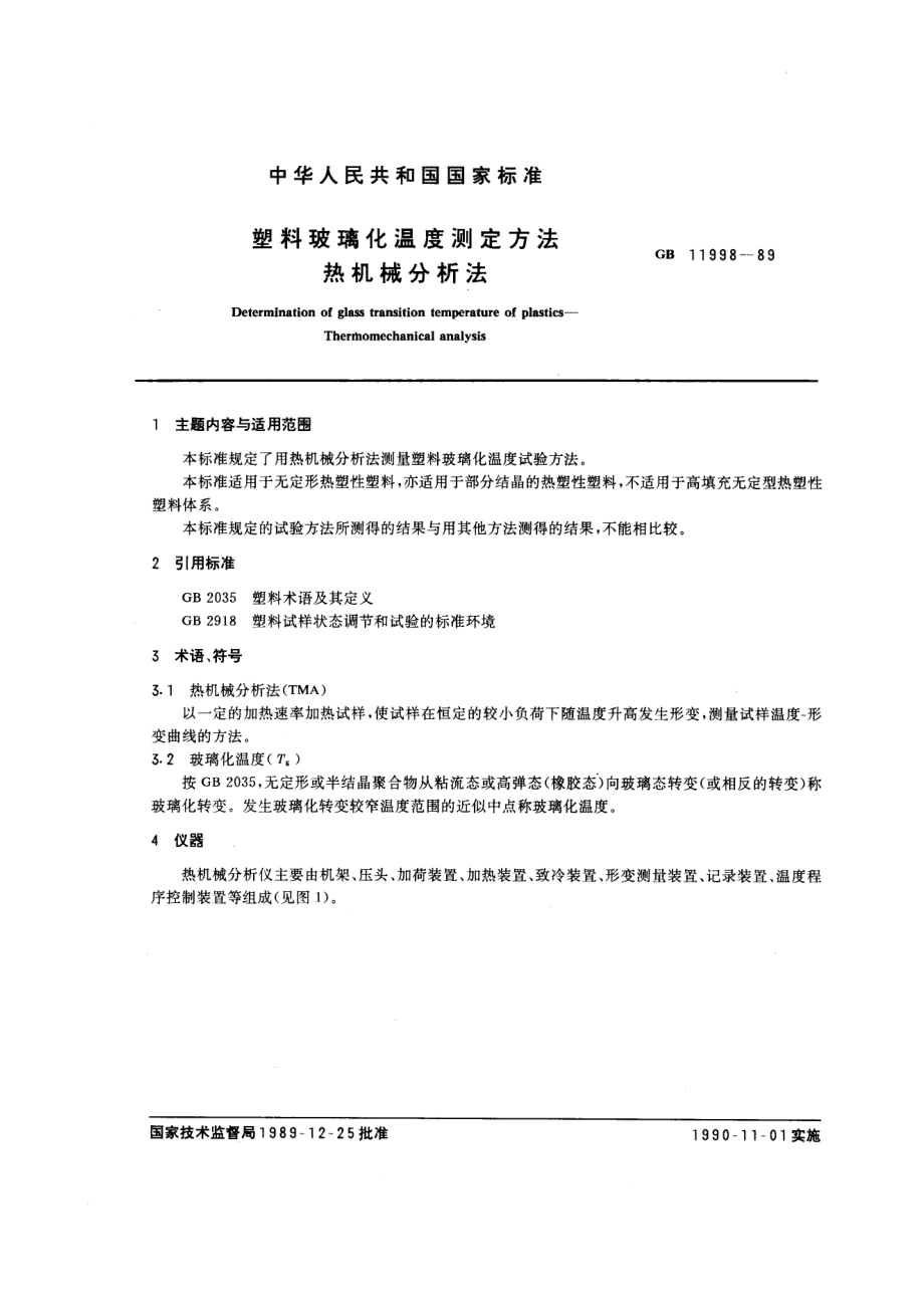 GBT 11998-1989 塑料玻璃化温度测定方法 热机械分析法.pdf_第1页