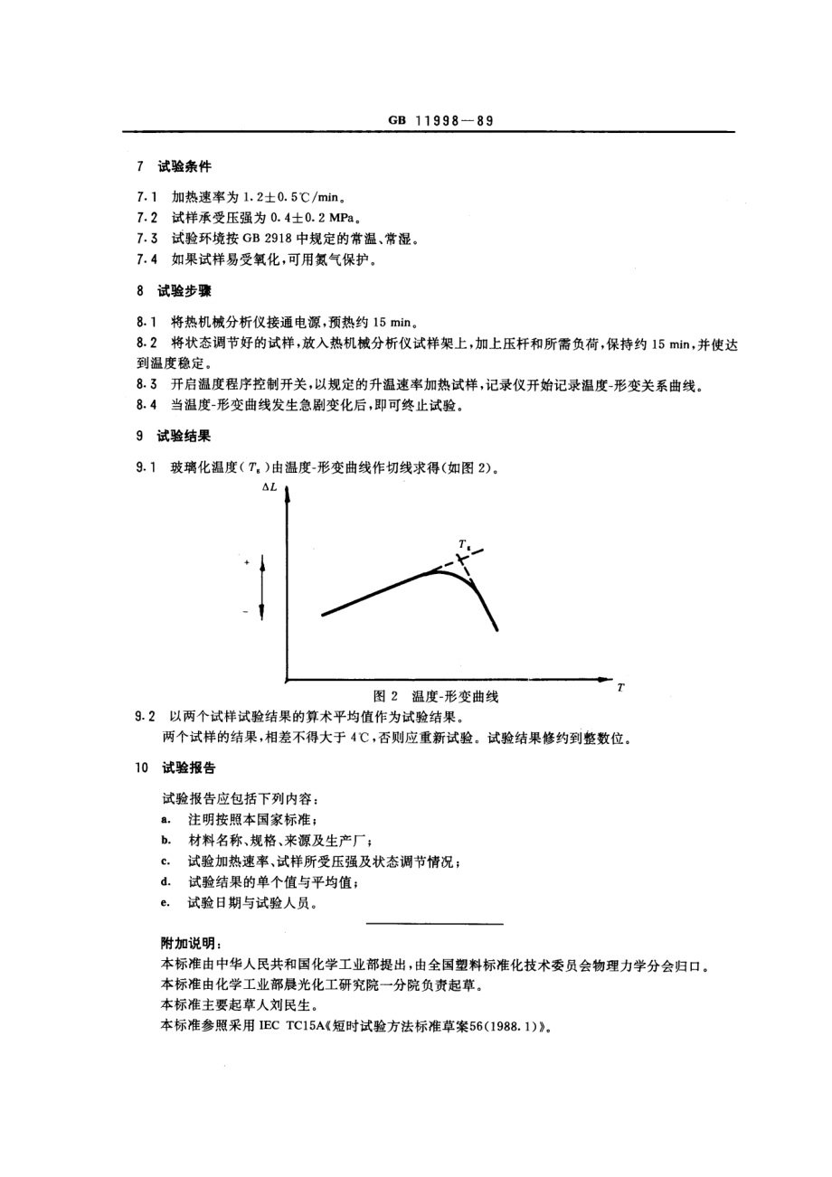 GBT 11998-1989 塑料玻璃化温度测定方法 热机械分析法.pdf_第3页