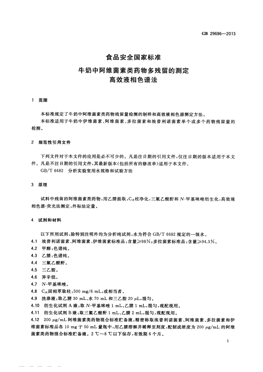 GB 29696-2013 食品安全国家标准 牛奶中阿维菌素类药物多残留的测定 高效液相色谱法.pdf_第2页