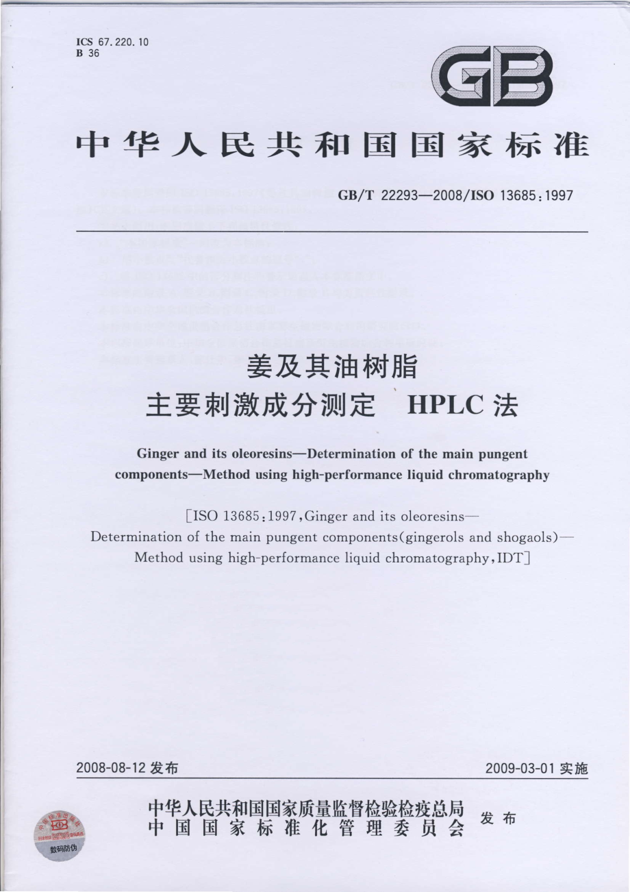 GBT 22293-2008 姜及其油树脂 主要刺激成分测定 HPLC法.pdf_第1页