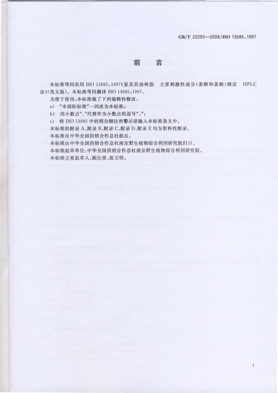 GBT 22293-2008 姜及其油树脂 主要刺激成分测定 HPLC法.pdf_第2页