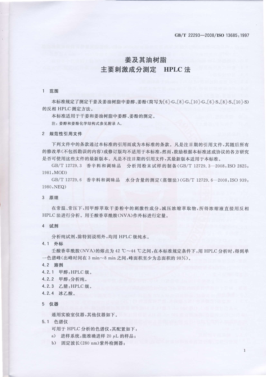 GBT 22293-2008 姜及其油树脂 主要刺激成分测定 HPLC法.pdf_第3页