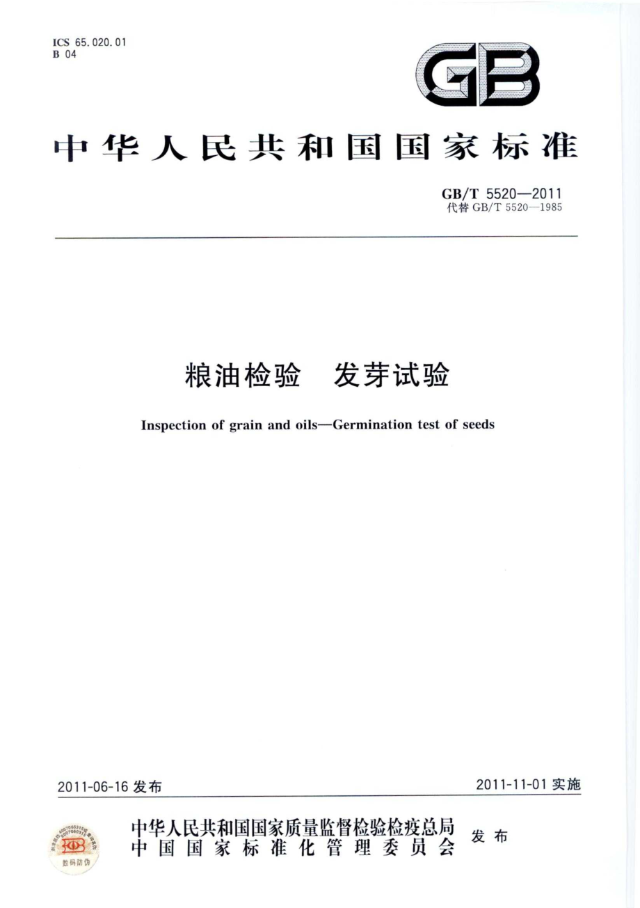 GBT 5520-2011 粮油检验 籽粒发芽试验.pdf_第1页