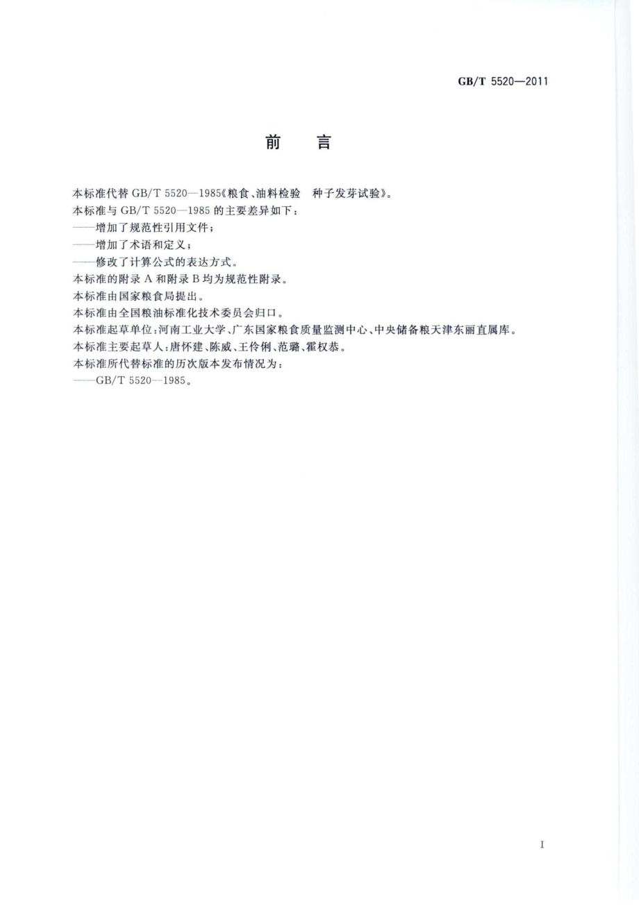 GBT 5520-2011 粮油检验 籽粒发芽试验.pdf_第2页