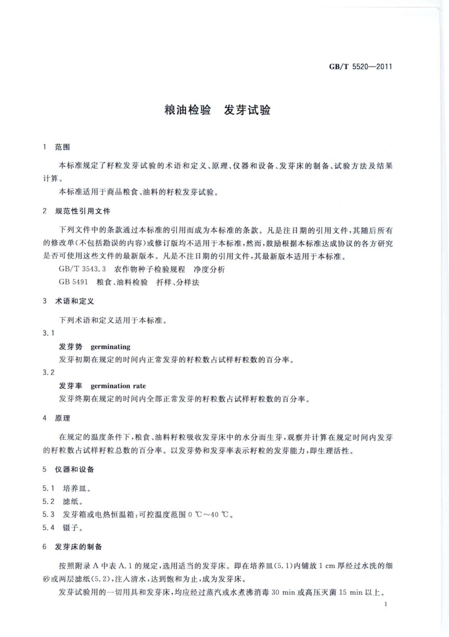 GBT 5520-2011 粮油检验 籽粒发芽试验.pdf_第3页