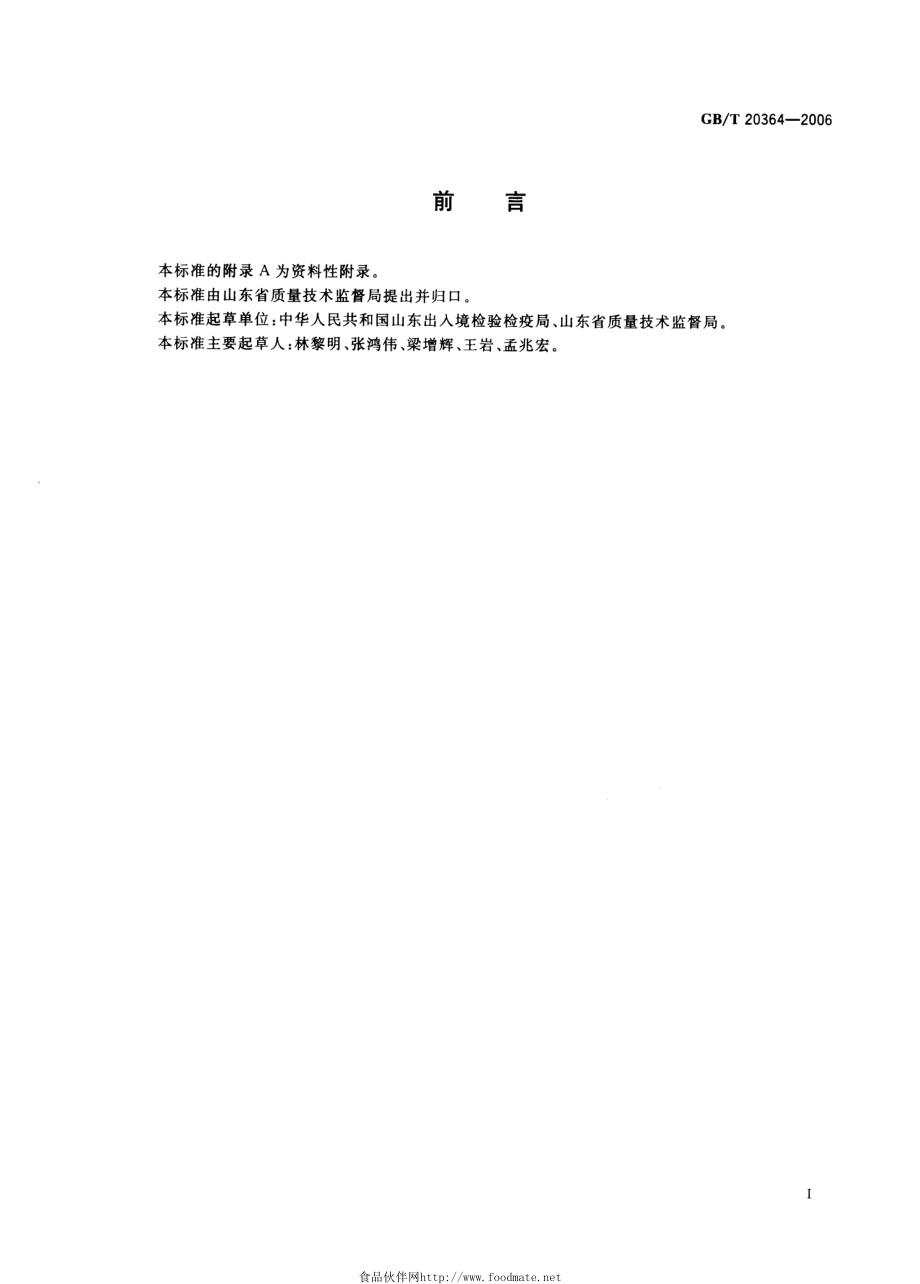 GBT 20364-2006 动物源产品中聚醚类残留量的测定.pdf_第2页