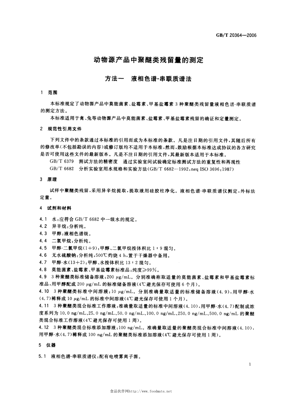 GBT 20364-2006 动物源产品中聚醚类残留量的测定.pdf_第3页