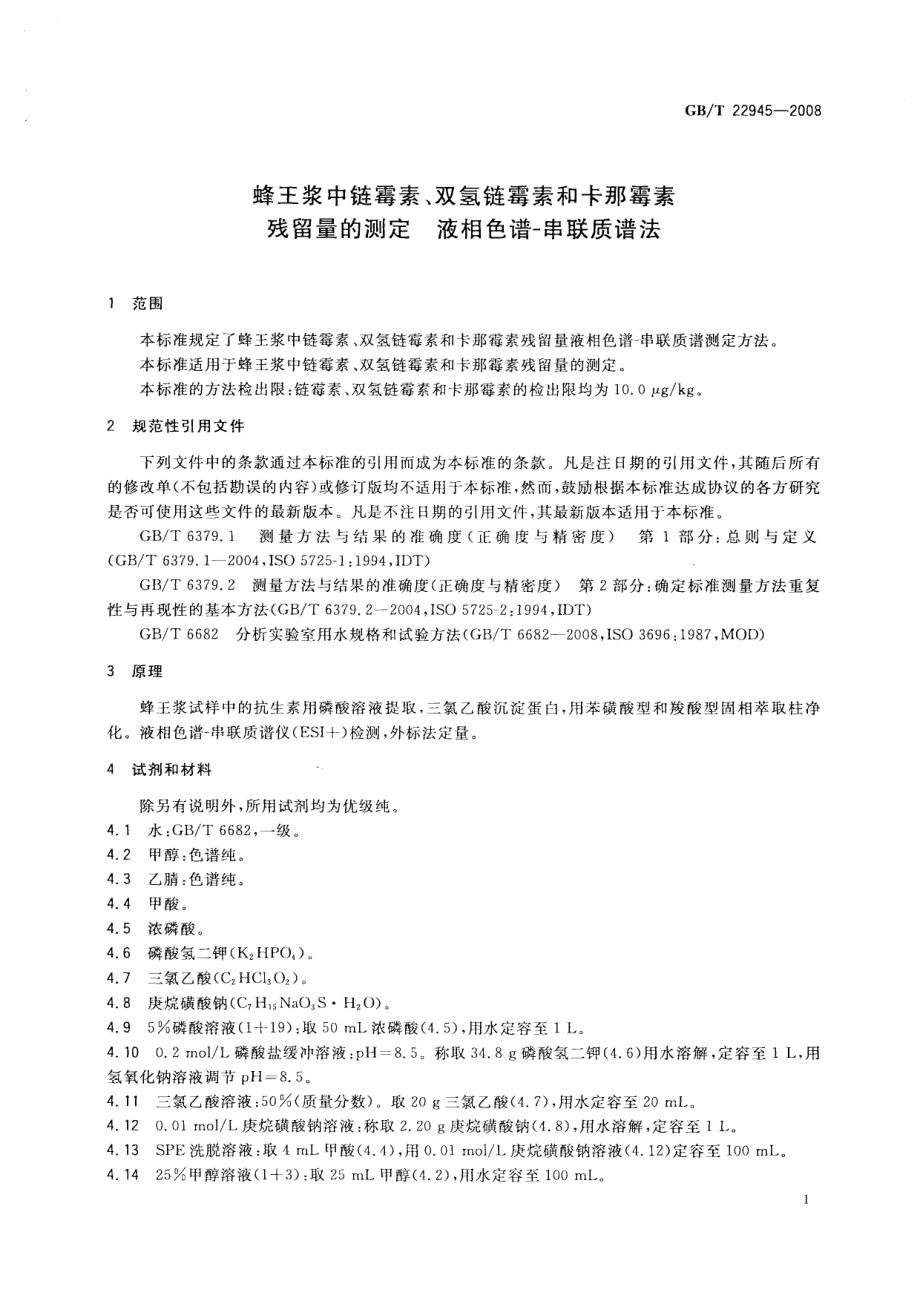 GBT 22945-2008 蜂王浆中链霉素、双氢链霉素和卡那霉素残留量的测定 液相色谱-串联质谱法.pdf_第3页