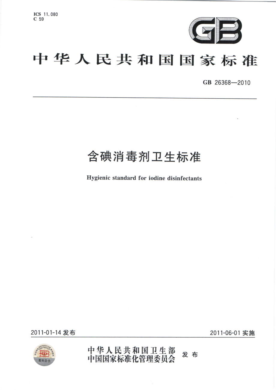 GBT 26368-2010 含碘消毒剂卫生标准.pdf_第1页