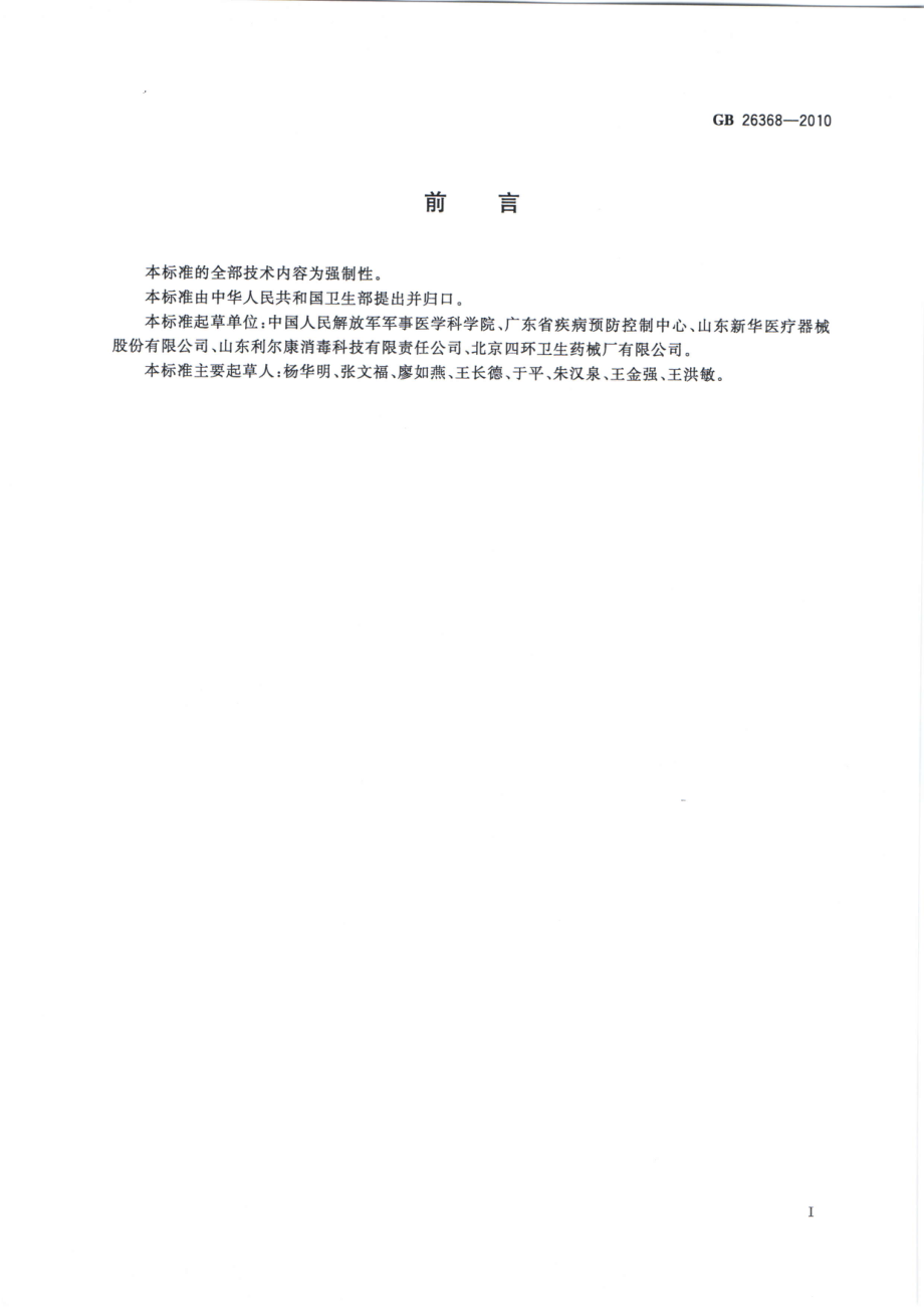 GBT 26368-2010 含碘消毒剂卫生标准.pdf_第2页