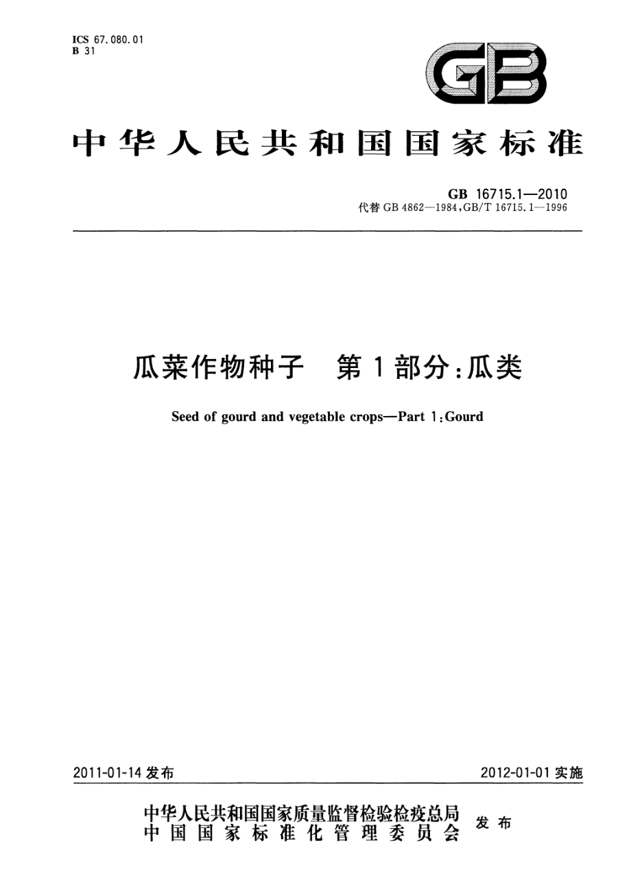 GB 16715.1-2010 瓜菜作物种子 第1部分：瓜类.pdf_第1页