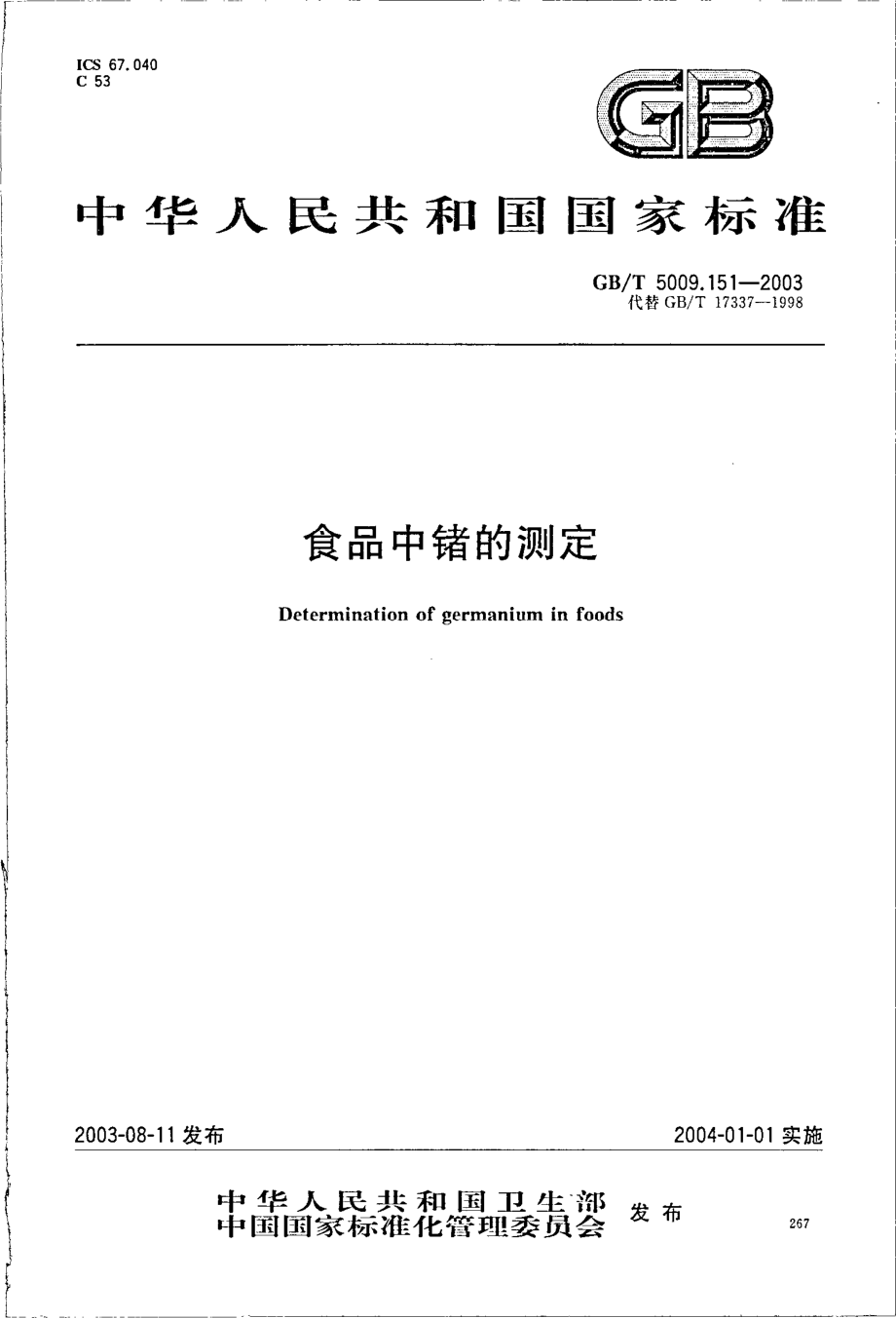 GBT 5009.151-2003 食品中锗的测定.pdf_第1页