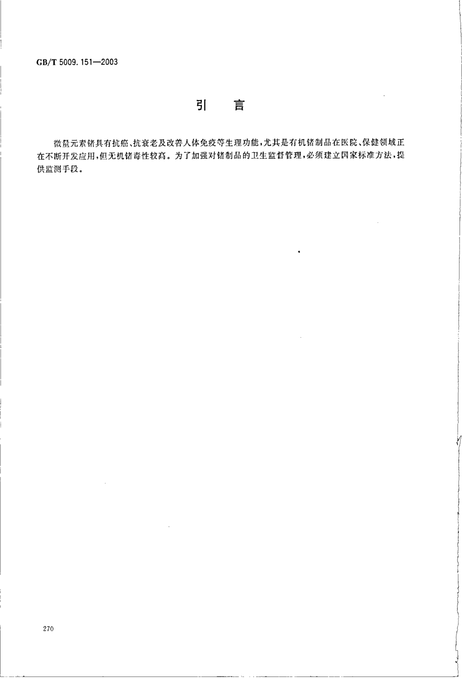 GBT 5009.151-2003 食品中锗的测定.pdf_第3页