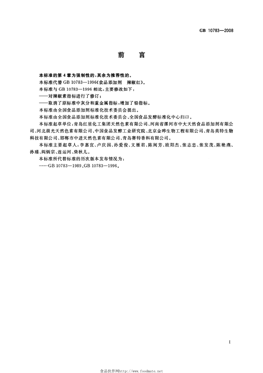 GB 10783-2008 食品添加剂 辣椒红.pdf_第2页