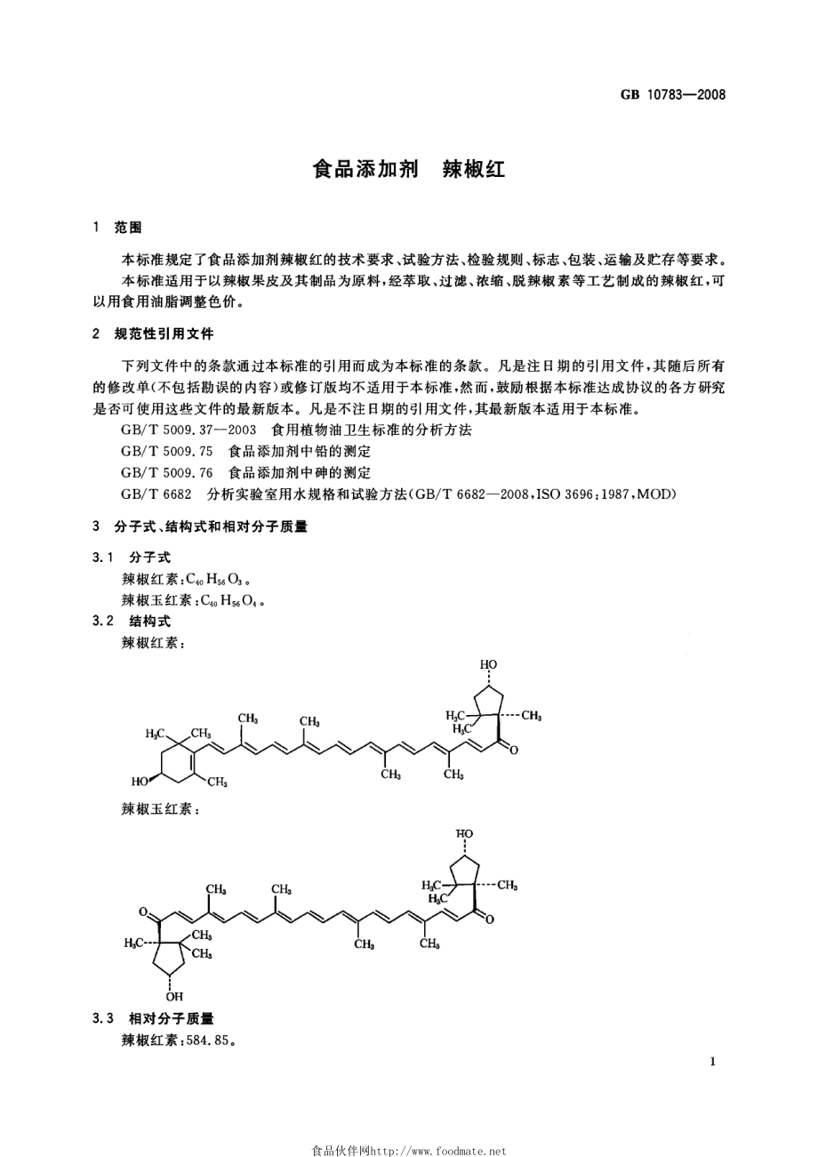 GB 10783-2008 食品添加剂 辣椒红.pdf_第3页