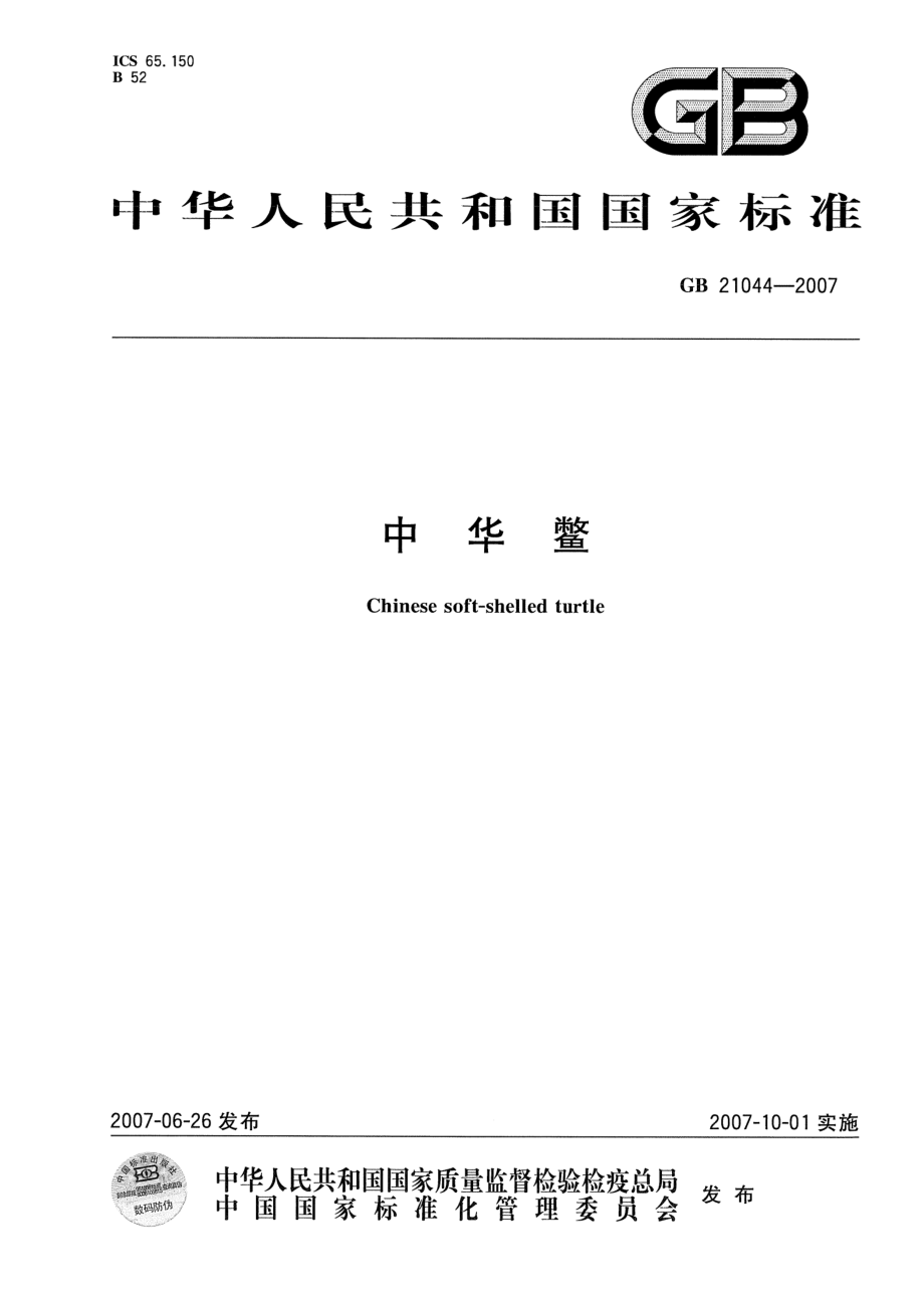 GBT 21044-2007 中华鳖.pdf_第1页