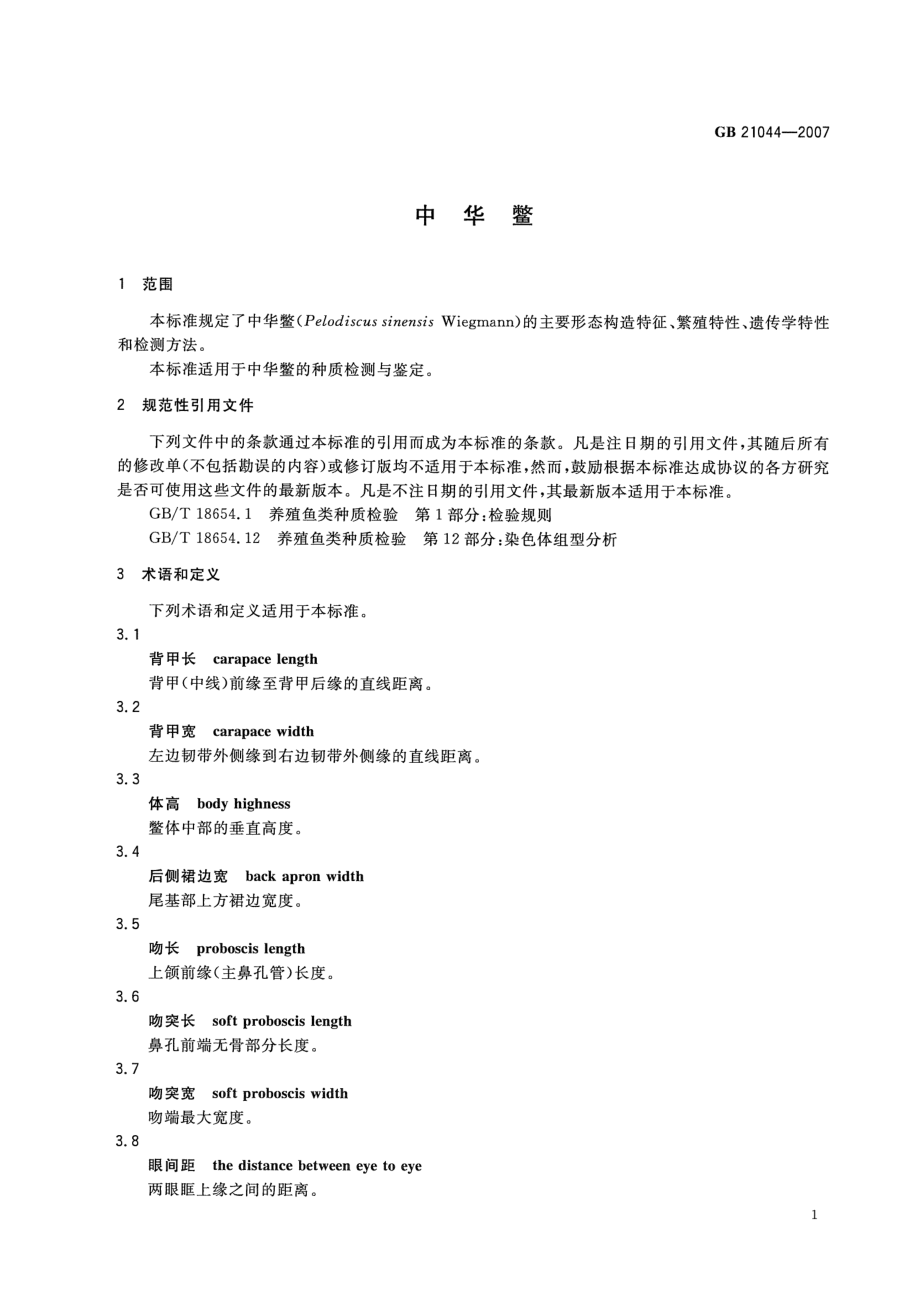 GBT 21044-2007 中华鳖.pdf_第3页