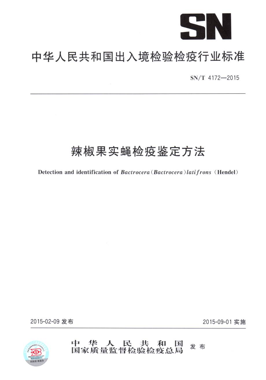 SNT 4172-2015 辣椒果实蝇检疫鉴定方法.pdf_第1页