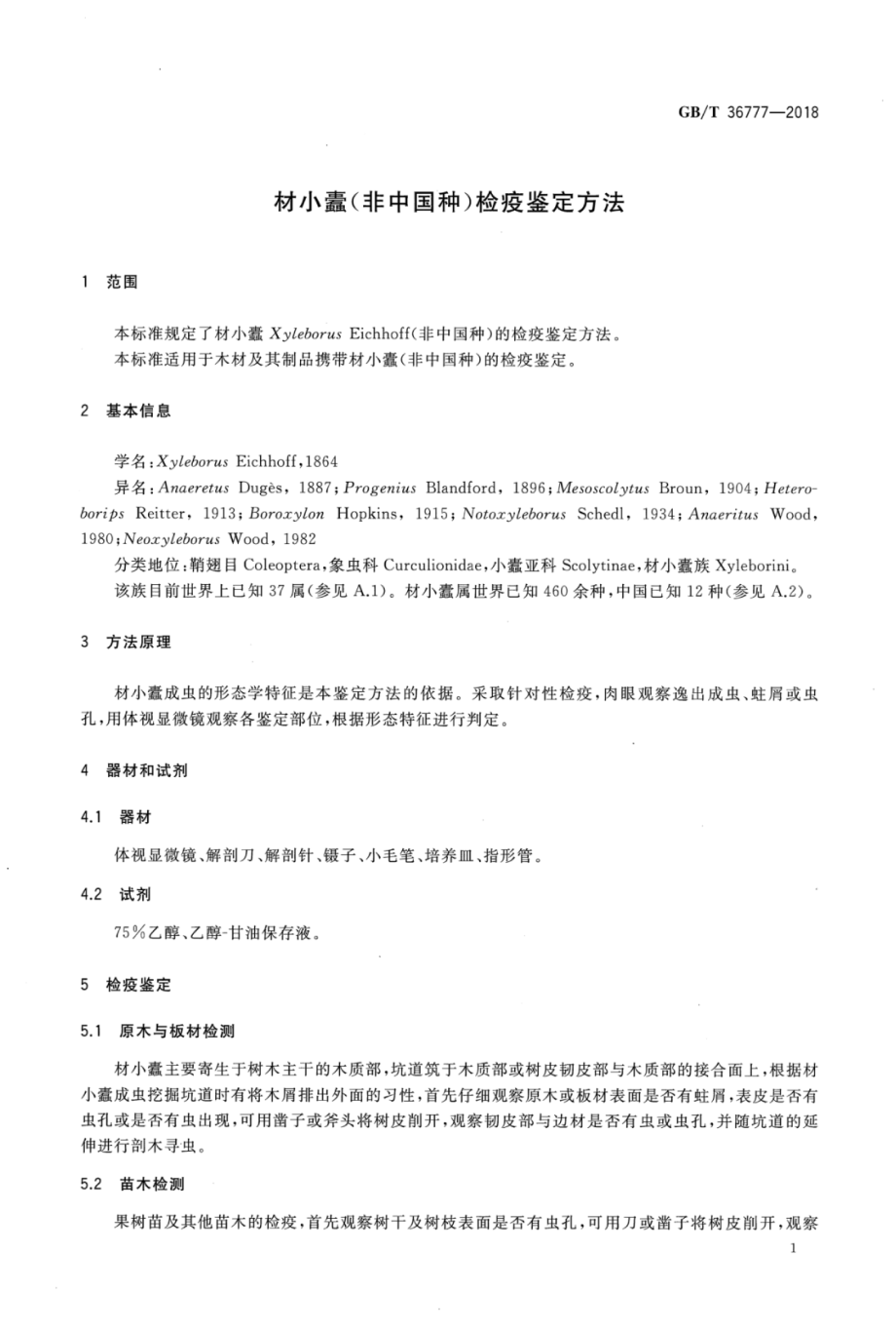 GBT 36777-2018 材小蠹(非中国种)检疫鉴定方法.pdf_第3页