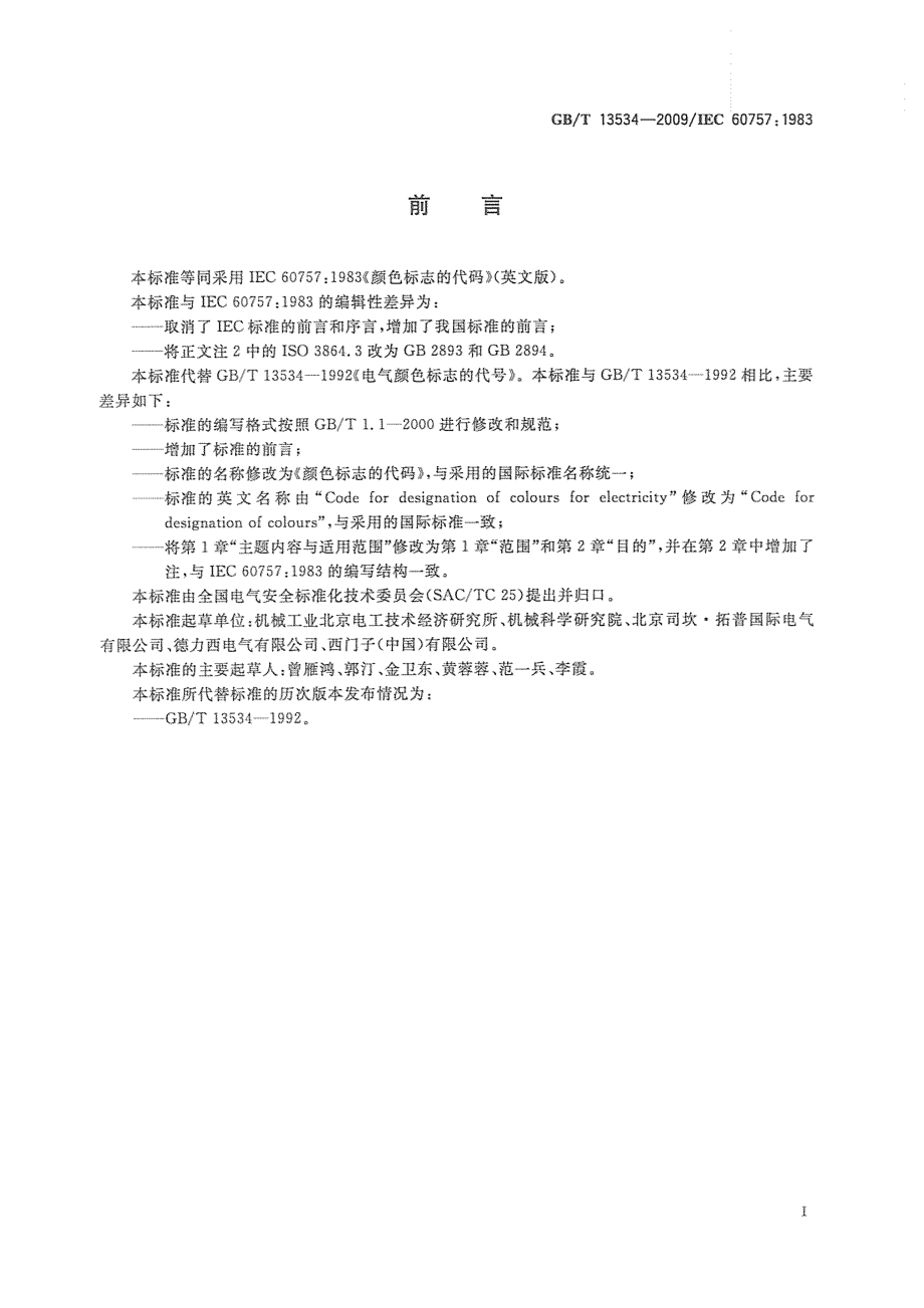 GBT 13534-2009 颜色标志的代码.pdf_第2页