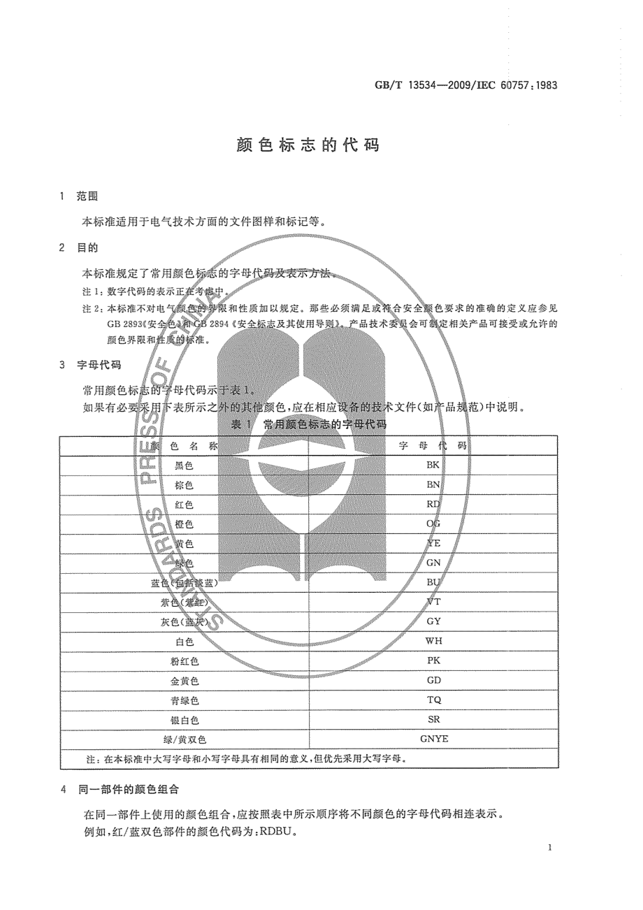 GBT 13534-2009 颜色标志的代码.pdf_第3页