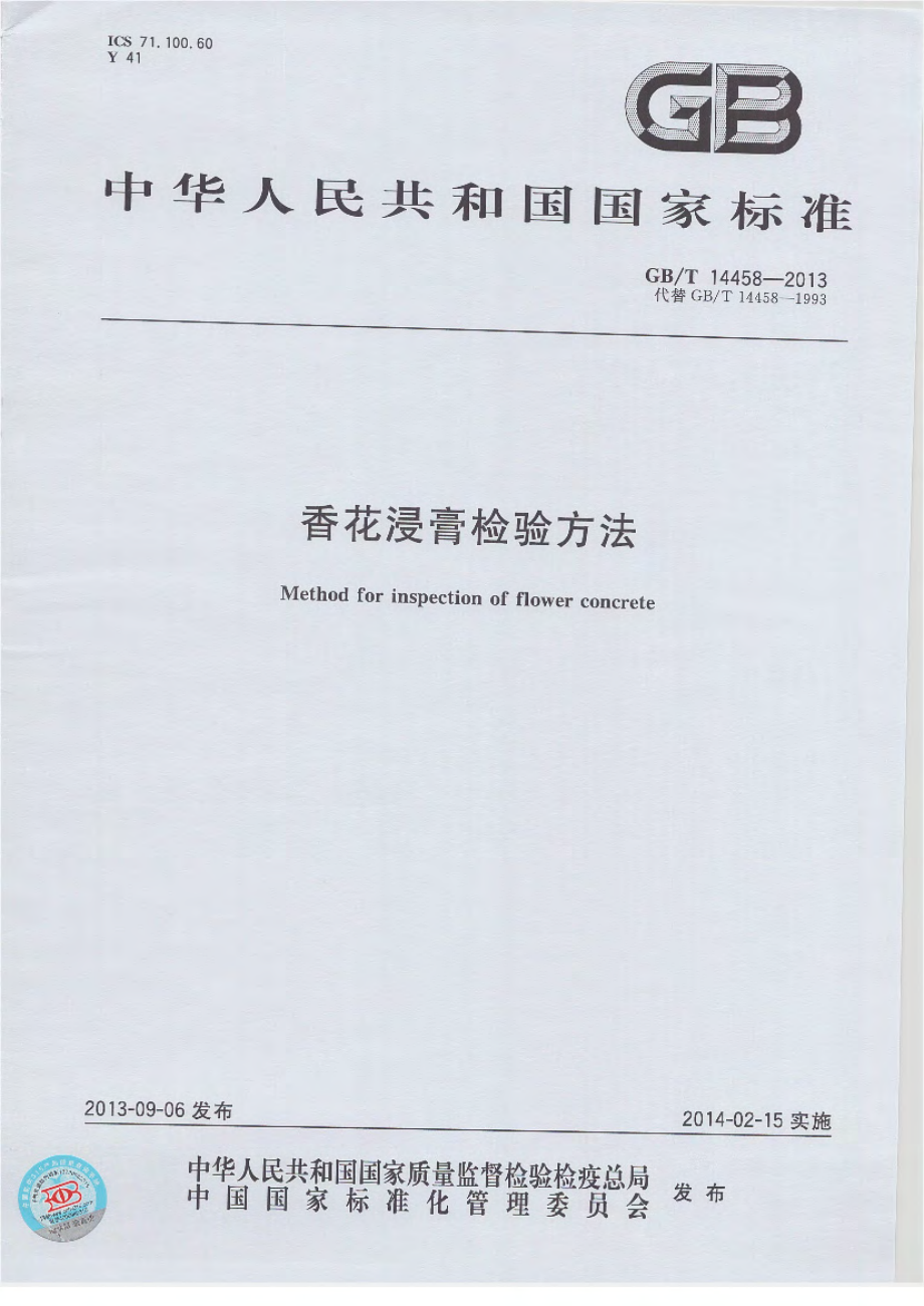 GBT 14458-2013 香花浸膏检验方法.pdf_第1页