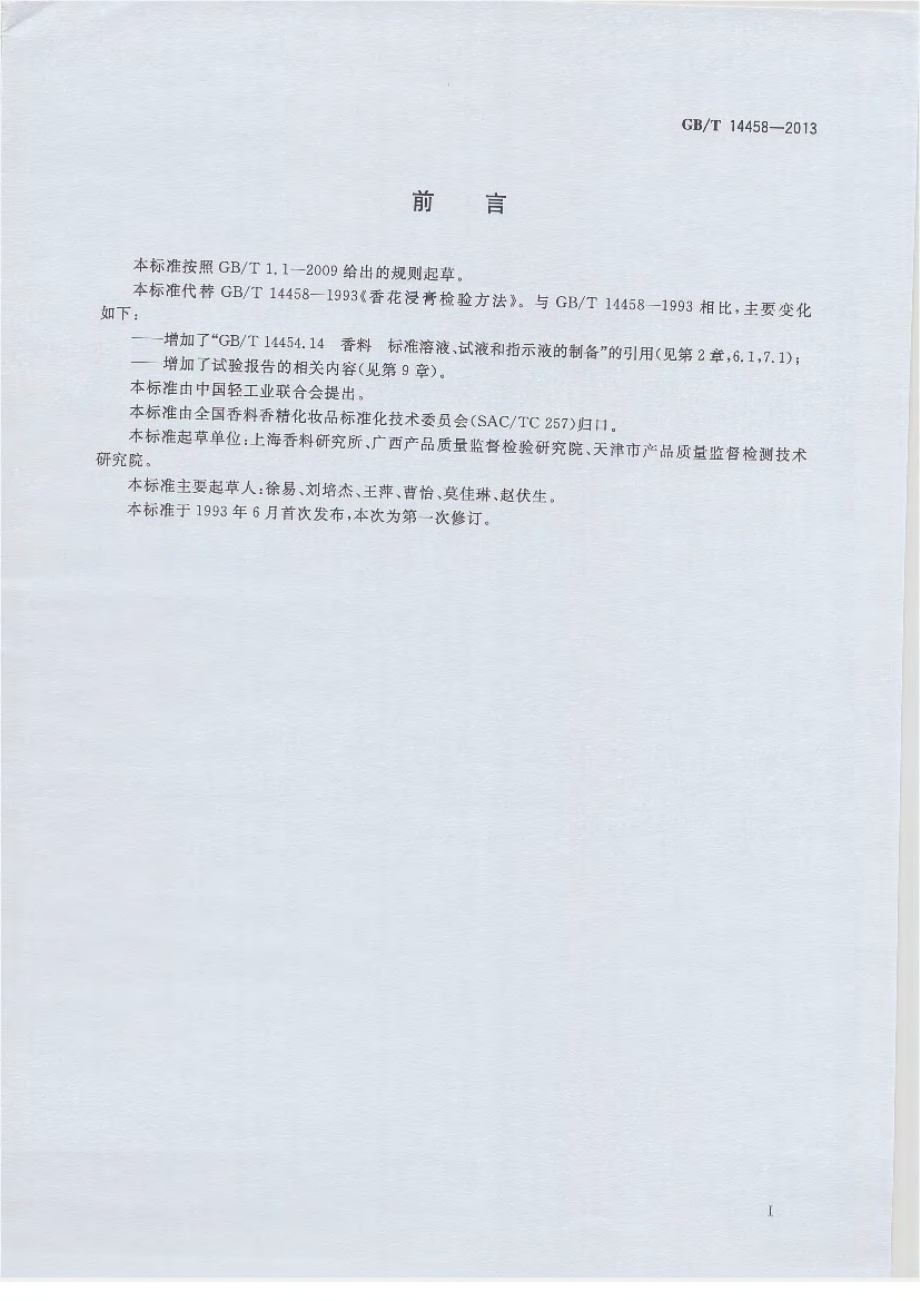 GBT 14458-2013 香花浸膏检验方法.pdf_第2页