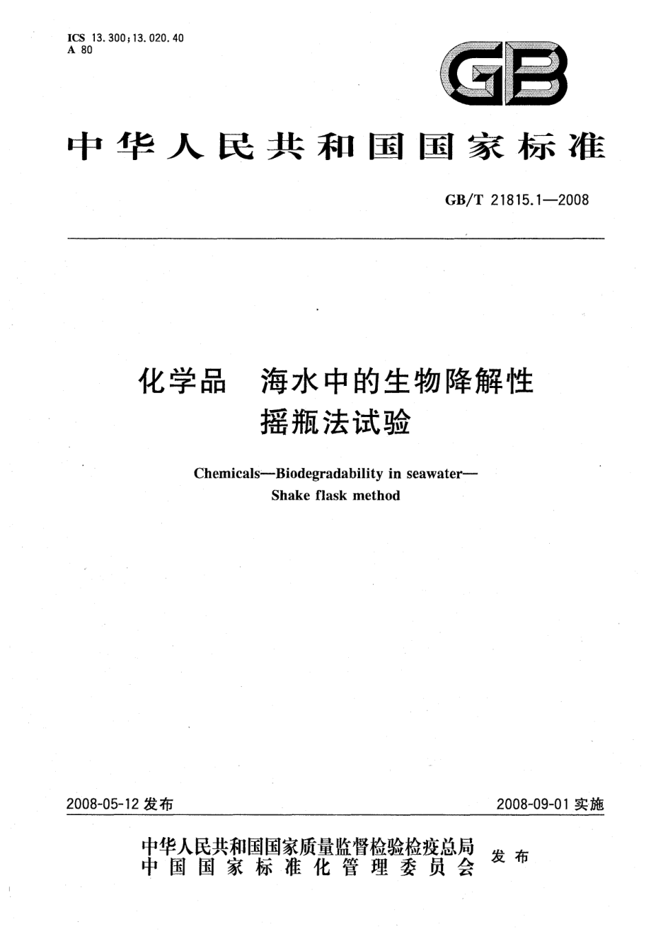 GBT 21815.1-2008 化学品 海水中的生物降解性 摇瓶法试验 .pdf_第1页