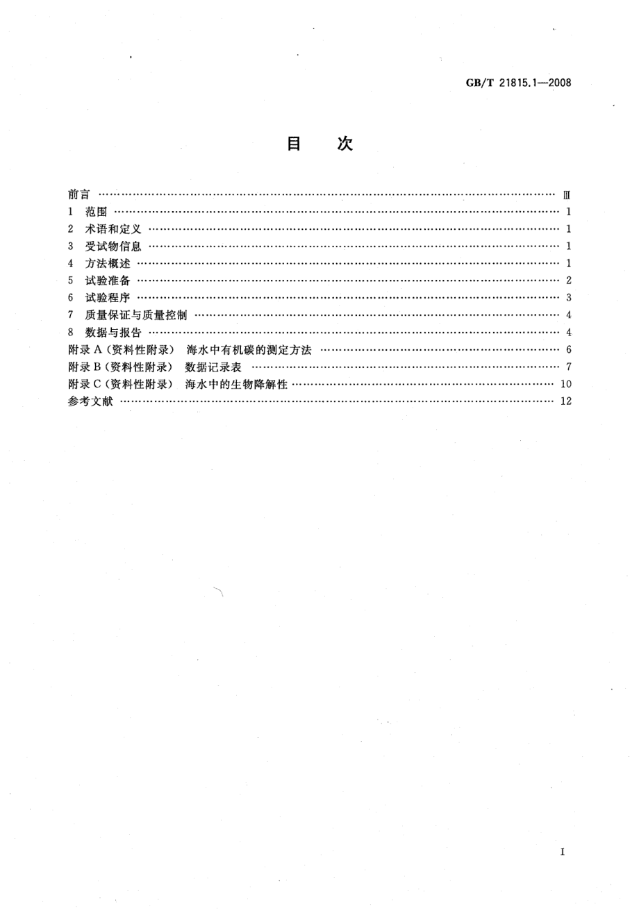 GBT 21815.1-2008 化学品 海水中的生物降解性 摇瓶法试验 .pdf_第2页