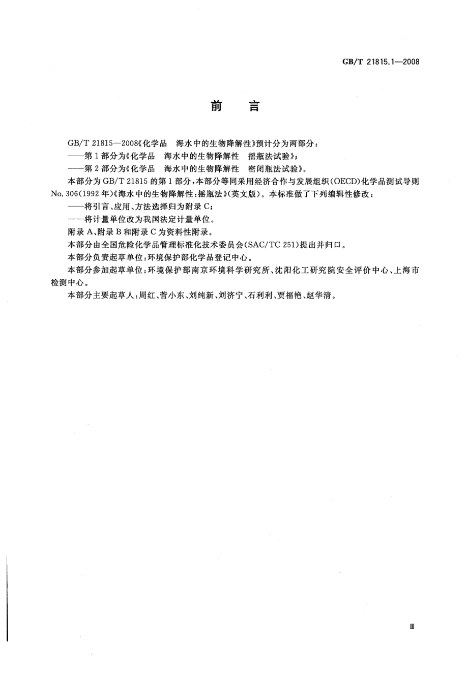 GBT 21815.1-2008 化学品 海水中的生物降解性 摇瓶法试验 .pdf_第3页